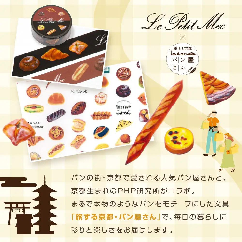 【PHP研究所】旅する京都パン屋さん 文具セット＜ル・プチメックVer.＞｜おしゃれで可愛い文房具 人気ベーカリー ル・プチメックコラボ