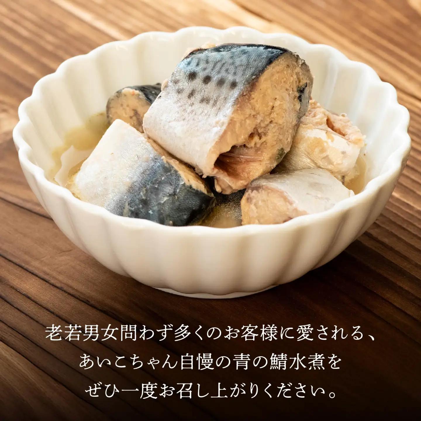 あいこちゃん 青の鯖水煮 食塩不使用 150g 24缶 セット 合計3.6kg 鯖 サバ さば 鯖缶 サバ缶 さば缶 水煮 惣菜 おかず おつまみ 缶詰 缶詰め 缶づめ 非常食 保存食 長期保存 青森