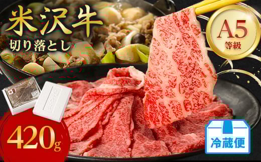 ＜特選米沢牛A-5＞切り落とし　420g(冷蔵便)【1265613】