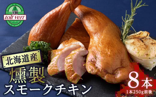【訳アリ】スモークチキン 【8本入り】限定 鶏肉 とりにく チキン