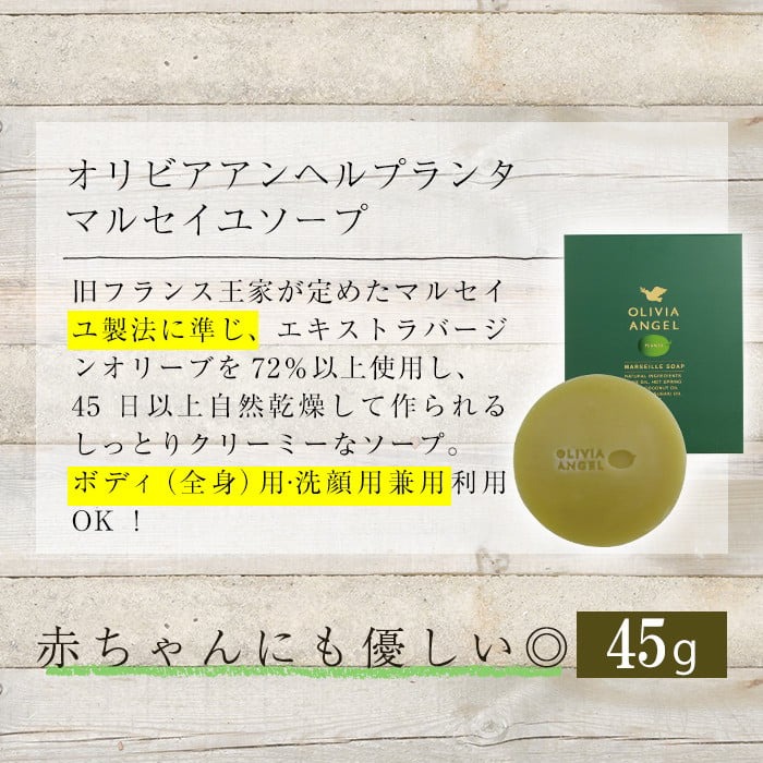 No.368-A ＜マルセイユソープ＞オリビアアンヘルプランタ固形石鹸(45g×1個) 石鹸 せっけん ソープ オリーブオイル コスメ 化粧品【鹿児島オリーブ】