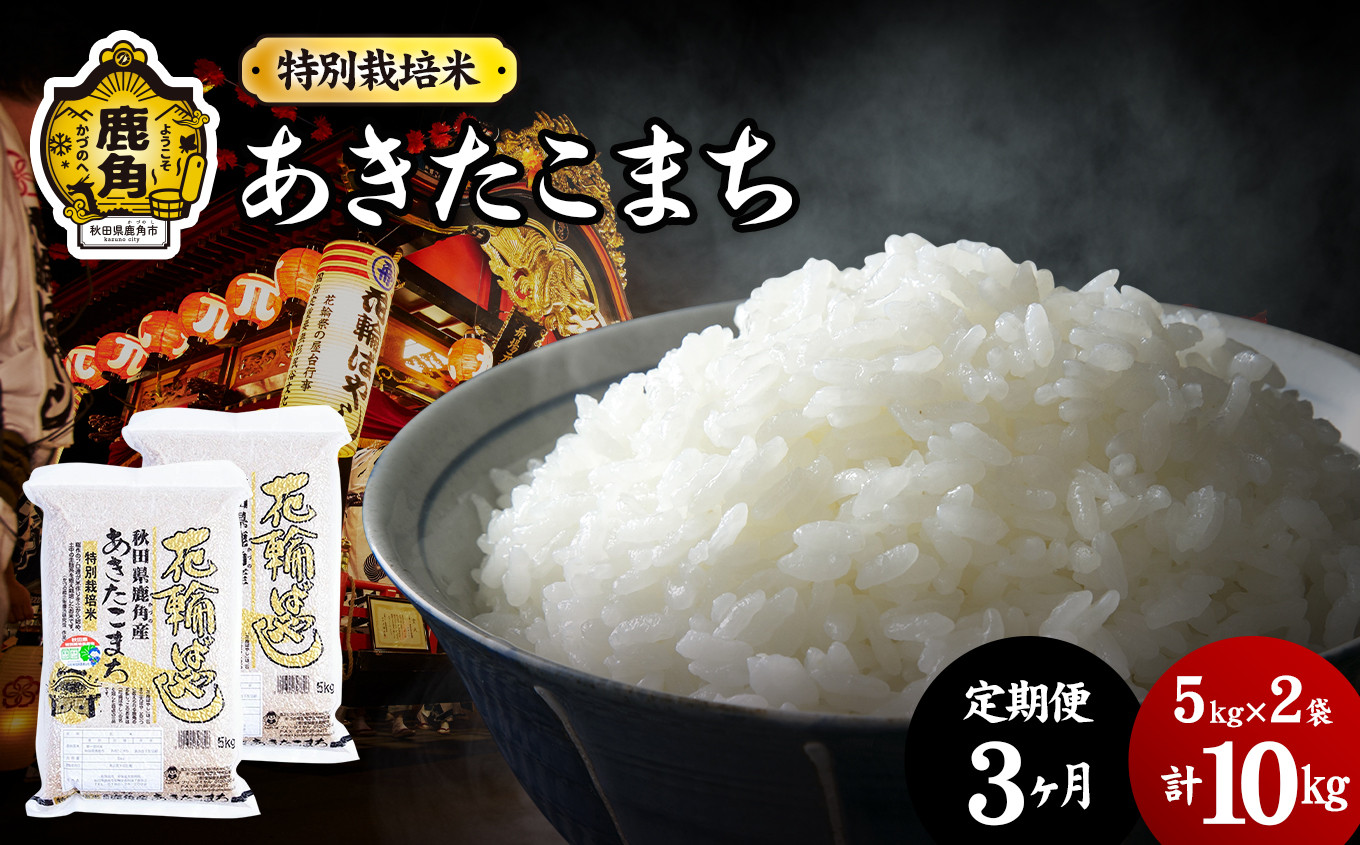 
            【定期便】令和6年産 特別栽培米「花輪ばやし（あきたこまち）」乾式無洗米 10kg × 3ヶ月 毎月配送【安保金太郎商店】
          