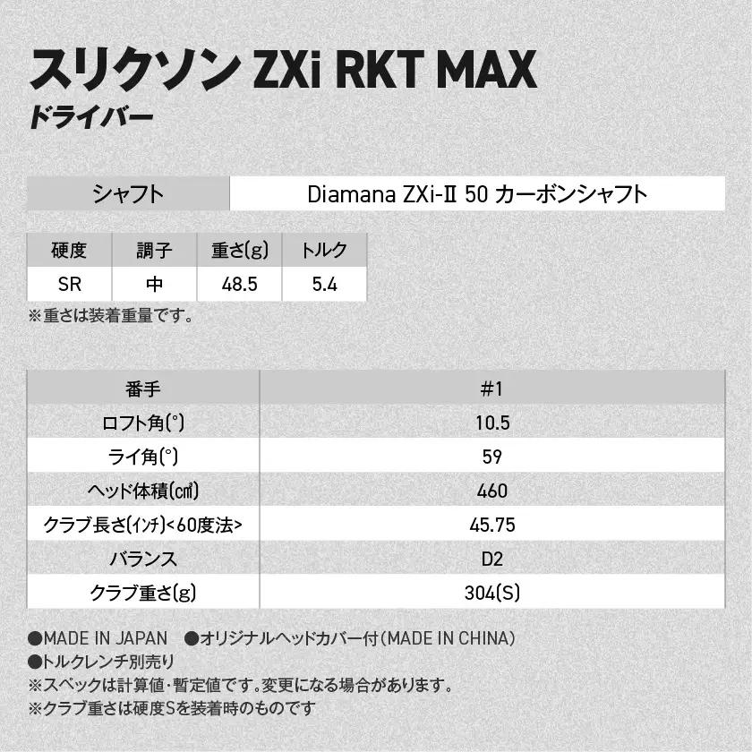 スリクソン ZXi RKT MAX ドライバー Diamana ZXi-Ⅱ 50 カーボンシャフト (10.5/SR)【2026モデル】〔JI-C713-105SR〕_(都城市)ダンロップ スリクソン