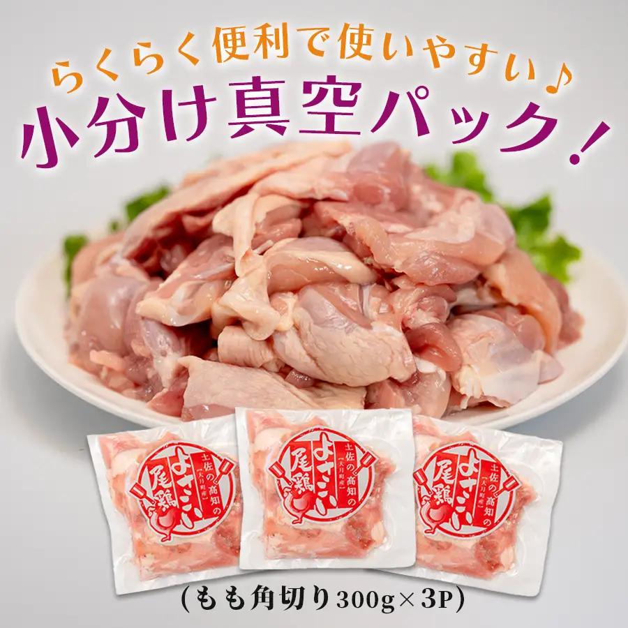 国産 鶏もも角切り 900g (300g×3P) 唐揚げ用 小分け 冷凍 時短 弁当 高知県大月町