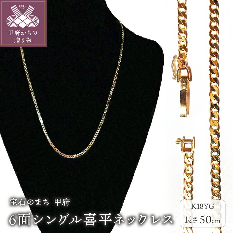 【ふるさと納税】＜ 甲府ジュエリー ＞ ネックレス ペンダント メンズ レディース アクセサリー 18金 K18 イエローゴールド 6面 シングル 喜平 ギフト プレゼント ジュエリーケース付 保証書付 k233-001
