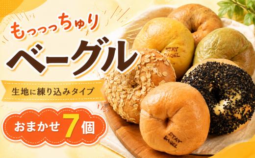 【ベーグル専門店】 ベーグル 7個セット 詰め合わせ 冷凍  無添加 人気 おすすめ ベーグル ランキング 冷凍 冷凍保存 おやつ パン 朝食 bagel こだわり べーぐる 手作り ベーグル もちもち ベーグル 国産 自家製 べーぐる 天然 プレーン べーぐる 素朴 リピート ベーグル 小麦 ギフト 個包装 ぱん 詰め合わせ 焼きたて 高知県 安芸市