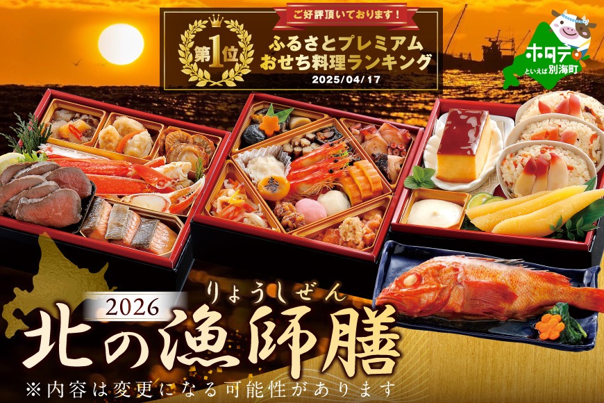 2026 お正月 迎春 北海道海鮮 おせち 北の漁師膳（りょうしぜん） 野付産ほたて（小玉 500g） セット 【KS000DAMH】( ふるさと納税 おせち ふるさと納税 おせち料理 ふるさと納税 お節 御節 海鮮 海鮮おせち )