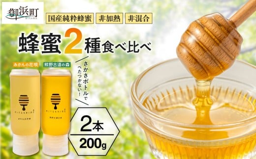 熊養蜂の蜂蜜比べ2種【蜂蜜 はちみつ 2種 花唄 熊野古道 食べ比べ みかん蜂蜜 百花蜜 非加熱 三重県 御浜町】