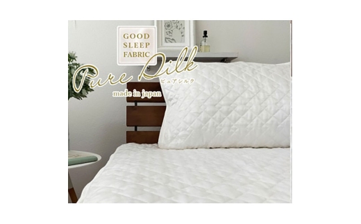 ＜シングルセット＞ピュアシルク敷パッド1枚&枕パッド(M)1枚 SCC-1020S/4363 [№5385-0703]