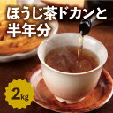 【ふるさと納税】京都産ほうじ茶2kgと専用の大型茶筒付　【飲料類 お茶 ほうじ茶 加工食品】　お届け：入金確認(締日：毎週日曜日）後、概ね2週間。※年末年始など繫忙期は、これ以上お日にちをいただくことがございます。