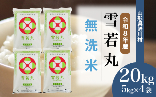 ＜令和8年産米＞ 令和9年1月下旬発送  雪若丸 【無洗米】 20kg （5kg×4袋） 山形県鮭川村