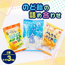 【ふるさと納税】のど飴詰め合わせ30袋セット(かりんのど飴 80g、きんかんのど飴80g、ハッカ飴155g各10袋)【1150138】