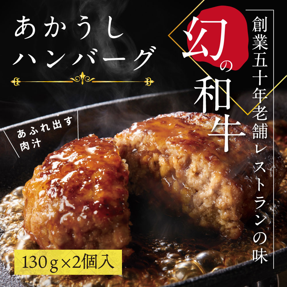 
            1/1～寄附額変更 創業50年老舗レストランの幻の和牛あかうしハンバーグ130g×2コ（ソース無し）人気惣菜 数量限定 牛肉 豚肉 故郷納税 焼くだけ 溢れる肉汁 土佐あか牛 ハンバーグ 小分け 緊急支援品 無添加 国産 冷凍
          