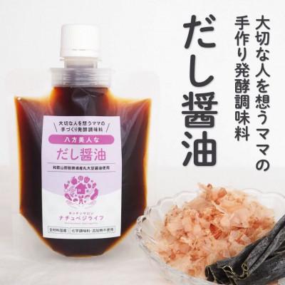 ふるさと納税 和歌山市 【大切な人を想うママの手づくり発酵調味料】八方美人なだし醤油150ml
