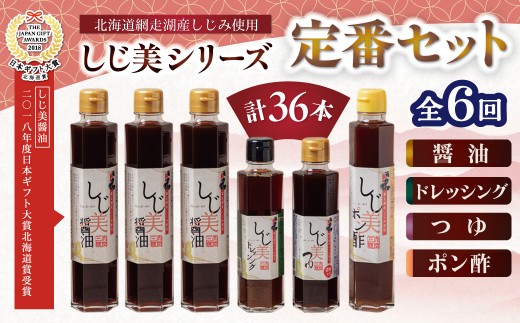 【日本ギフト大賞北海道賞受賞】【定期便】しじ美シリーズ定番セット全6回【 ふるさと納税 人気 おすすめ ランキング しじ美 しじ美醤油 醤油 日本ギフト大賞北海道賞受賞 調味料 しょうゆ しょう油 セット ポン酢 つゆ ドレッシング 貝 しじみ 濃縮 健康 常温 SDGs ギフト 料理 北海道産 特産品 お取り寄せ 贈答 贈り物 北海道 大空町 送料無料 】 OSH026