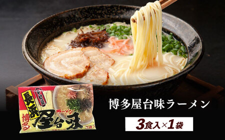 博多屋台味ラーメン 3食入≪築上町≫【株式会社木村食品】 博多ラーメン 麺 拉麺 らーめん[ABEJ006]