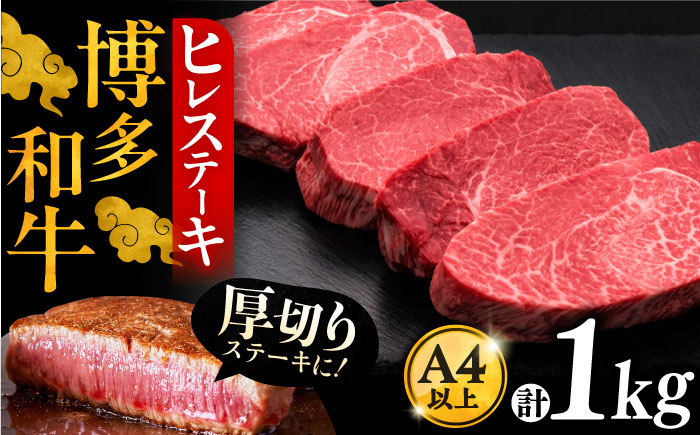 
博多和牛 厚切り ヒレ ステーキ 200g × 5枚《豊前市》【久田精肉店】 [VBK033]
