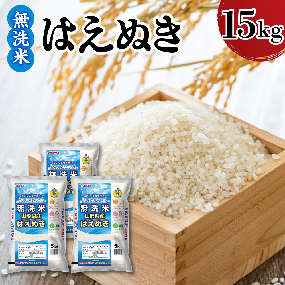 【令和7年産】  山形県産 無洗米 はえぬき 15kg