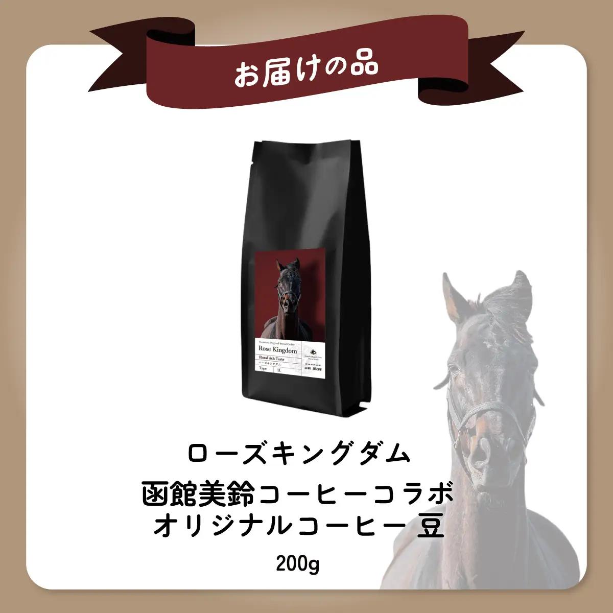 【ローズキングダム】「豆」オリジナルコーヒー　函館美鈴コーヒーコラボ BRTV256-2