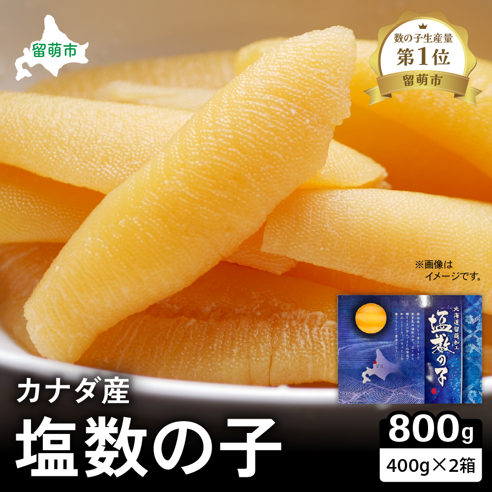 カナダ産　塩数の子400g×2箱　お正月に欠かせない、幸福の１品　プチプチ弾ける、祝いの味わい　北海道　ごはんのお供　おかず　珍味　おせち　魚卵 R021-013