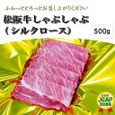 【ふるさと納税】 松阪牛 しゃぶしゃぶ （ シルクロース ） 500g 肉 牛 牛肉 和牛 ブランド牛 高級 国産 霜降り 冷凍 ふるさと 人気 すき焼き しゃぶしゃぶ 特選　シルク ロース K15