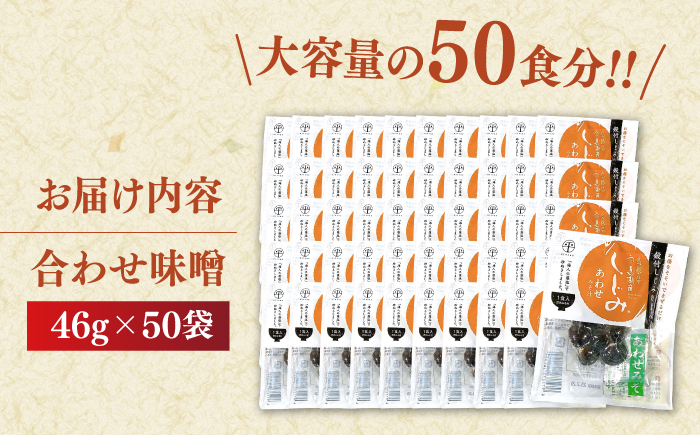 毎日食べたい！宍道湖産大和しじみの即席しじみ汁(合わせ味噌)46g×50袋 島根県松江市/平野缶詰有限会社 [ALBZ025] しじみ