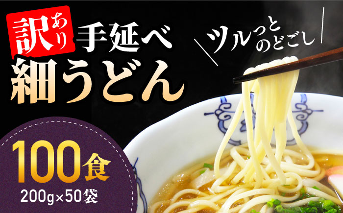 【訳あり 業務用袋】手延べ 細うどん 100食（200g×50袋）/ 保存食 お裾分け / 南島原市 / 川上製麺 [SCM067]