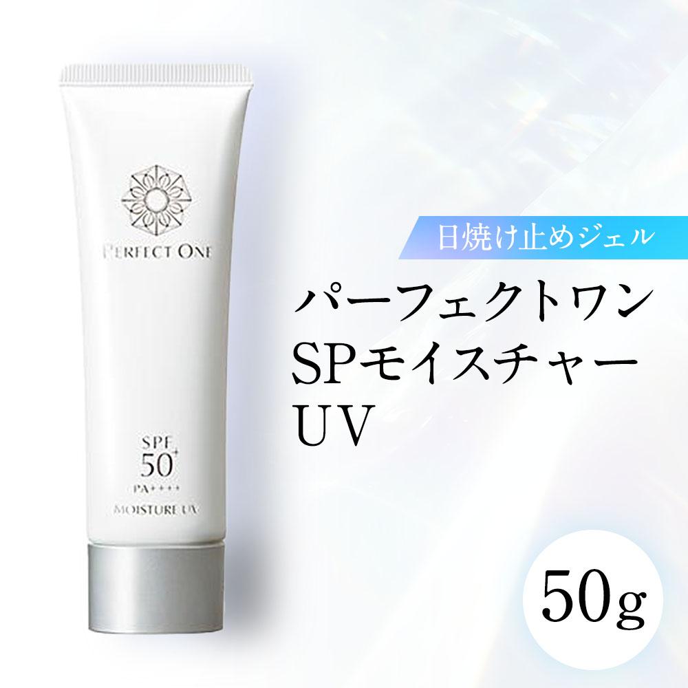 【ふるさと納税】パーフェクトワン SPモイスチャーUV 50g 新日本製薬 日焼け止めジェル SPF50+ PA++++ | ふるさと納税 美容 化粧品 スキンケア おすすめ コスメ 日焼け止め 無香料 無添加 UVカット 保湿 人気 福岡市 送料無料