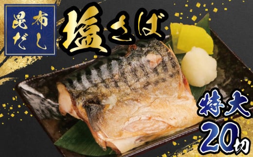 昆布だし 塩サバ 切身 20切(約2kg) 冷凍 ｻﾊﾞ 鯖 サバ 鯖 切身 切り身 サバ切身 サバ切り身 特大 切身 切り身 切身 昆布 出汁 ご飯 酒 肴 酒 つまみ 海鮮 魚 大容量 青魚 弁当 おかず 惣菜 魚介 焼魚 魚貝 BBQ おつまみ 弁当 人気 冷凍食品 グルメ 贈答 贈物 ギフト 長期保存 小分け お取り寄せ 贈り物 お歳暮 送料無料 ふるさと納税 千葉県 銚子市 伊豆大作商店