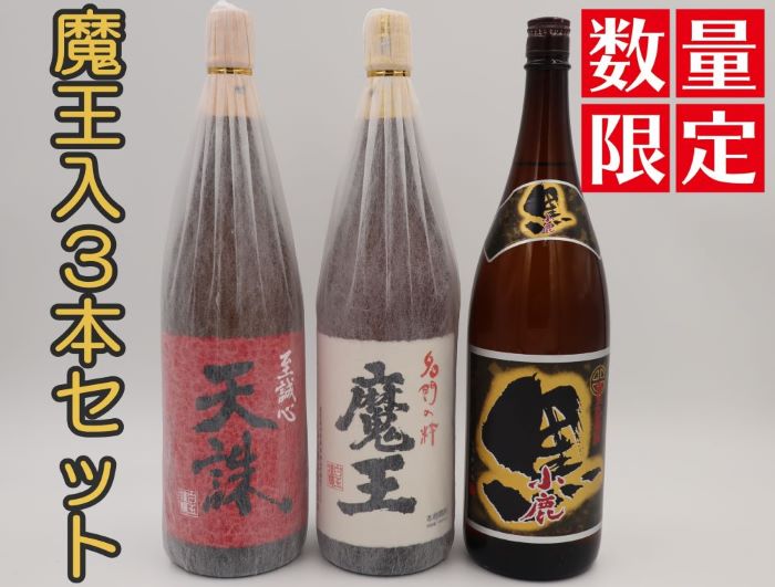 【ふるさと納税】No.3077-2【数量限定】魔王・天誅・小鹿黒一升瓶3本セット