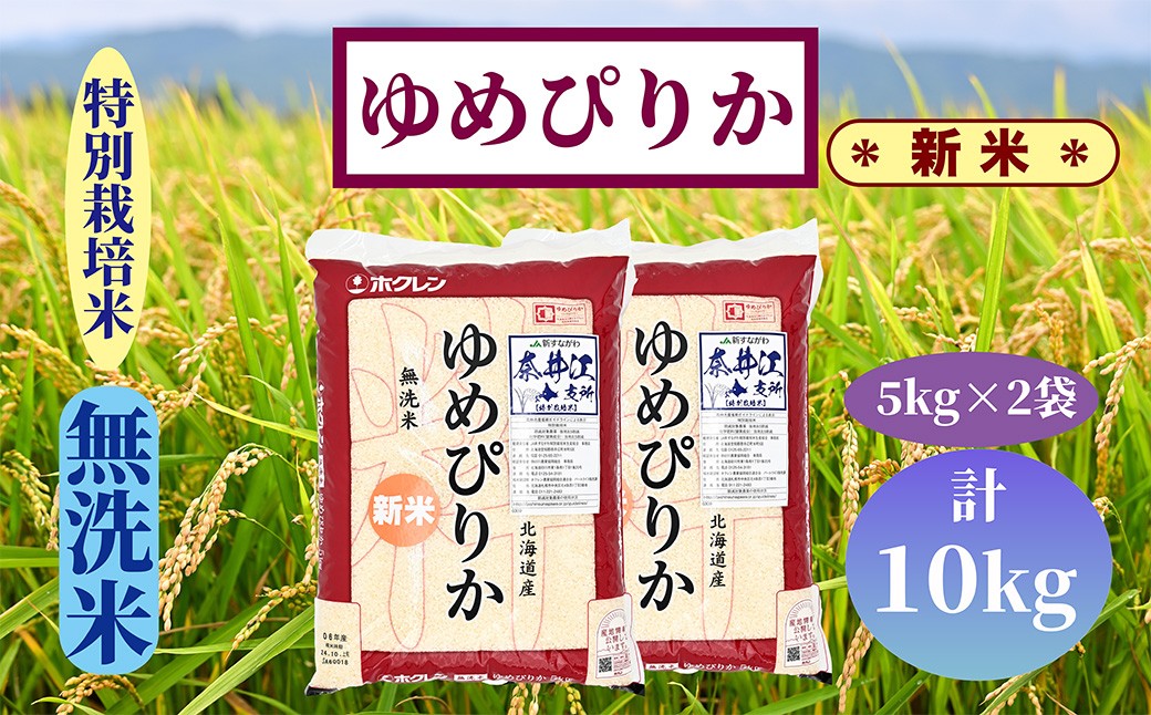 
            【新米予約】北海道奈井江町　特別栽培米　ゆめぴりか【無洗米】　10kg
          