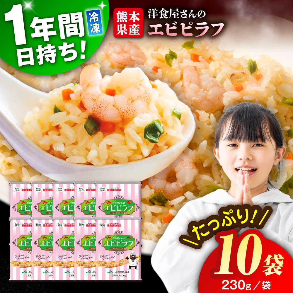【ふるさと納税】熊本県産 こだわり炒飯 洋食屋さんの エビピラフ 計2.3kg (230g×10袋) / 冷凍食品 米飯 エビ ピラフ えび チャーハン 惣菜 冷凍 中華総菜 冷凍チャーハン 九州 熊本県 菊陽町 特産品【ユーユーフーズ株式会社】[BHCS007]
