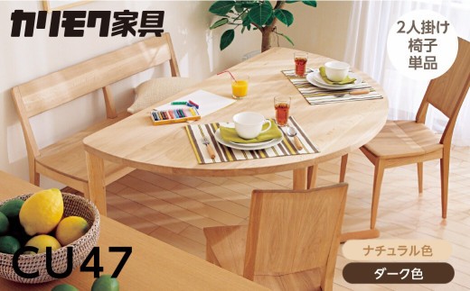 
                  カリモク家具【特別仕様：岐阜県飛騨市産のナラ材使用】２人掛椅子／ＣＵ４７モデル、ナチュラル色 ダーク色 ヒダモク国産材 木製家具 家具 椅子 いす イス 食卓 木工製品 おしゃれ ナラ材 楢 天然木 無垢材 カリモク
                