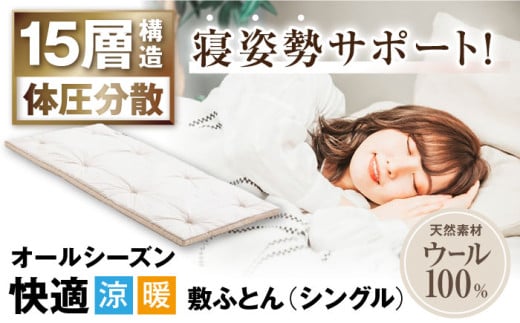 キャメル入り15層羊毛敷き （シングルサイズ） 滋賀県長浜市/丸三開発株式会社 [AQBC001] 羊毛 敷布団 多層式健康パッド シングル 布団