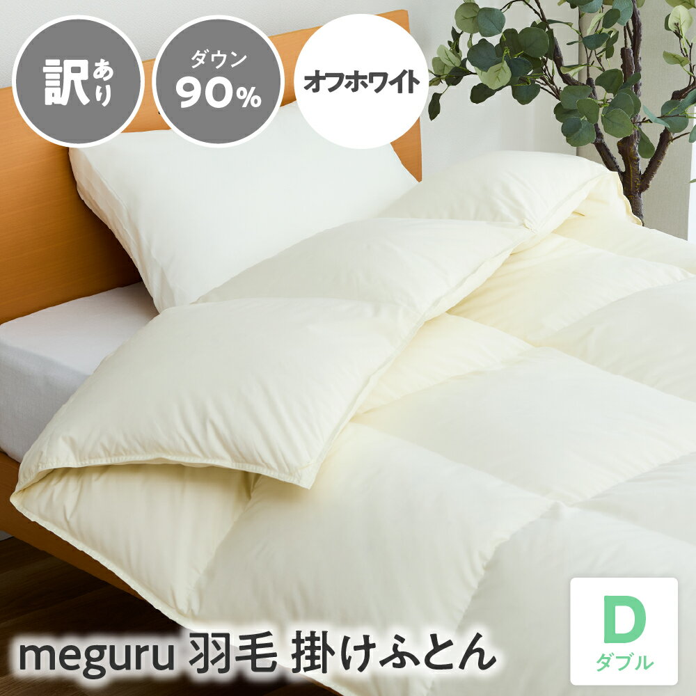 【ふるさと納税】訳あり meguru羽毛掛けふとん ダウン90％ ダブル オフホワイト 無地 山形県 米沢市