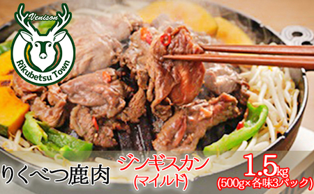 りくべつ鹿　ジンギスカン（マイルド） 1.5kg（500ｇ×3パック） 鹿肉 肉 お肉 ジビエ