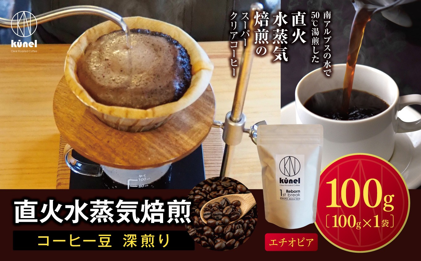 
                  直火水蒸気焙煎コーヒー豆 深煎り（エチオピア）　100g｜ 飲料 カフェイン 珈琲 coffee コーヒー豆 エチオピア 直火水蒸気焙煎 深煎り 伊那 長野 信州 ふるさと納税【006-26】
                