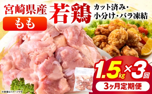 ＜3ヶ月定期便・数量限定＞ 小分け＆バラバラ！宮崎県産鶏ももカット 合計4.5kg (250g×6袋×3ヶ月定期便) 肉 お肉 鶏肉 鶏 パック 精肉 もも肉 小分け カット済み 鳥肉 人気 贈り物 おすそ分け 宮崎県 串間市 _K043-T001