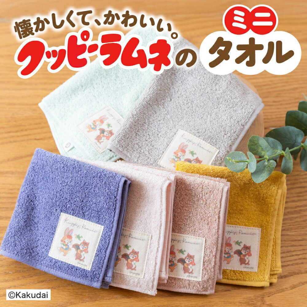 【ふるさと納税】【クッピーラムネコラボアイテム】のこり染 × ミニタオル｜クッピーラムネ デザイン 選べるカラー 綿100％ コットン100% コットン ハンドタオル タオル コンパクト おしゃれ かわいい カクダイ製菓 のこり染 KURAKIN 4000円 4千円 艶金 岐阜県 大垣市