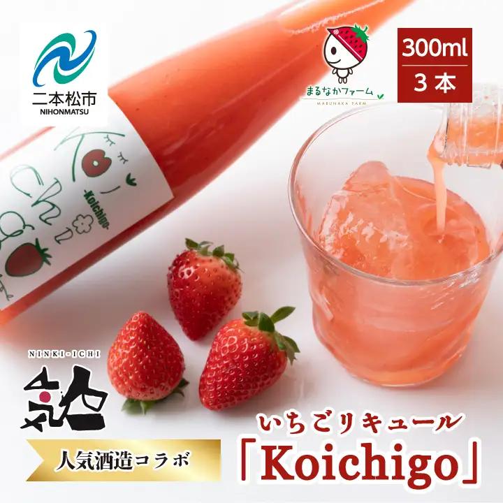 リキュール Koichigoリキュール 300ml×3本セット【まるなかファーム株式会社】
