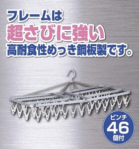 スチール ハンガー ピンチ 46個付 洗濯物 物干し 日本製 錆びにくい 洗濯 家事 雑貨 日用品 家事用品 藤枝市 静岡県 ( ﾊﾝｶﾞｰ 日用品 ﾊﾝｶﾞｰ 日用品 ﾊﾝｶﾞｰ 日用品 ﾊﾝｶﾞｰ