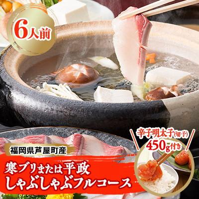 ふるさと納税 芦屋町 ブリ平政しゃぶフルコース6人前&amp;明太子切子450gセット(芦屋町)