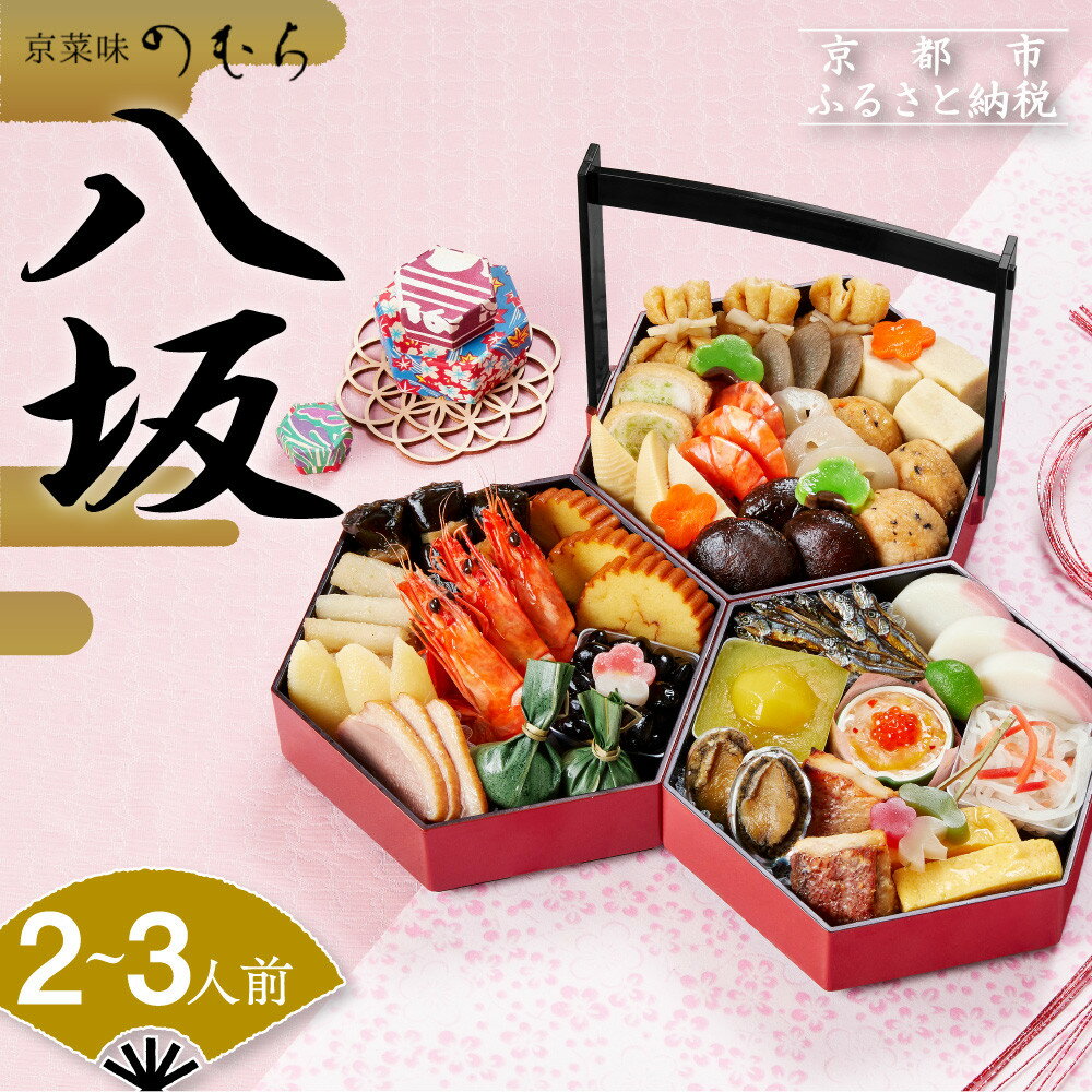 京菜味のむら 先行予約開始 2024年 おせち 八坂（三段重・約2～3人前）