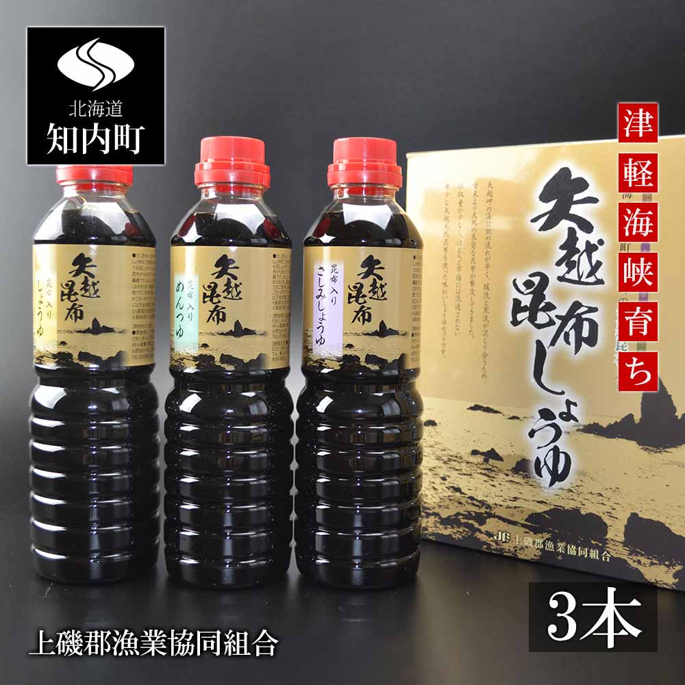 【ふるさと納税】海峡育ち　昆布の旨味たっぷり「矢越昆布しょうゆセット」 こんぶ醤油 しょうゆ 調味料 めんつゆ 刺身醤油 天然昆布 知内町 ふるさと納税