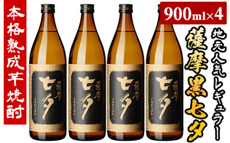 鹿児島本格芋焼酎「黒七夕」(900ml×4本) 合計3.6L 田崎酒造の鹿児島焼酎人気セット！【A-1304H】