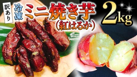 訳あり 冷凍 ミニ 焼き芋 ( 紅はるか ) 2kg フードロス 削減 サツマイモ さつまいも イモ いも 国産 スイーツ [AU029ya]