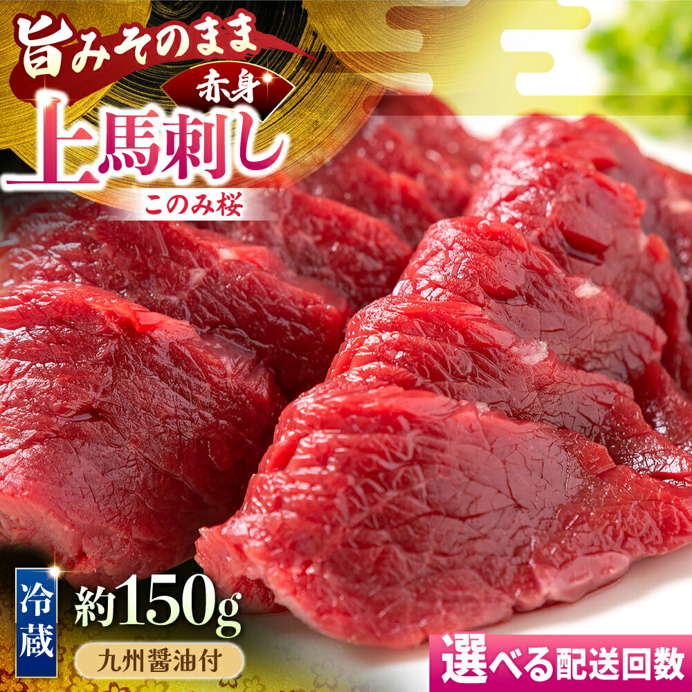 【ふるさと納税】【鮮度抜群！冷蔵お届け】＜選べる回数＞上馬刺し 赤身 約150g ブランド馬肉「このみ桜」馬刺し用醤油付き【馬庵このみ】馬刺し 馬肉 赤身ブロック 国産 九州産 定期便 送料無料 福岡県 うきは市