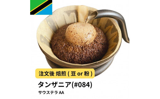 
                  コーヒー #084 タンザニア サウステラ AA 310g 当日焙煎 大山珈琲 （豆または中挽きから選択）
                