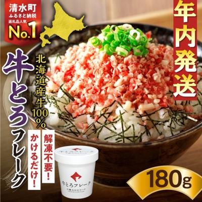 ふるさと納税 清水町 【12月22日までのご入金で年内発送!】受賞歴多数!人気の牛とろフレーク 180g