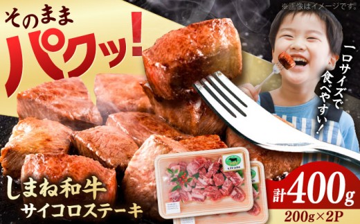 5/19寄附額改定↓ 【訳あり】サイコロステーキ 黒毛和牛 しまね和牛 日本一 和牛 お子様 パクパク 200g×2Ｐ 計400g おすすめ 人気 訳アリ わけあり 不揃い 規格外 国産牛 牛肉 お肉 肉 焼肉 焼き肉 BBQ バーベキュー ご褒美 小分け 便利 簡単調理 時短こども 子供 家族 ファミリー ストック 保存食 お弁当 おかず 島根県雲南市/有限会社宮本食肉店 [AIDQ001]